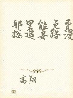 那里能免费看霍总追妻路漫漫短剧