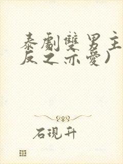 泰剧双男主剧(反之亦爱)