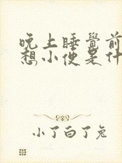 晚上睡觉前老是想小便是什么原因