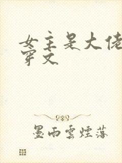 女主是大佬的快穿文