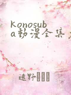 konosuba动漫全集免费观看完整版