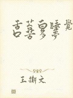 舌苔白睡觉口干口苦多梦