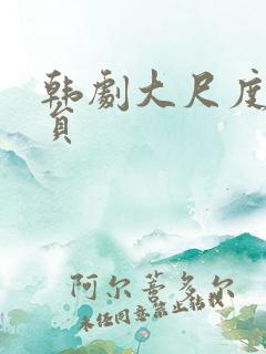 韩剧大尺度女演员