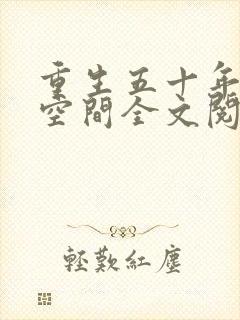 重生五十年代有空间全文阅读