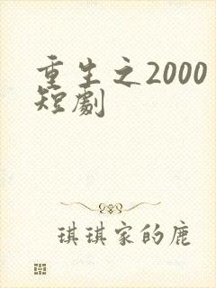 重生之2000短剧