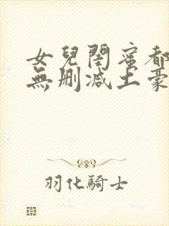 女儿闺蜜都归我无删减土豪漫画免费阅读