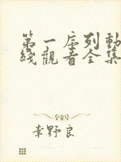 第一序列动漫在线观看全集免费观看