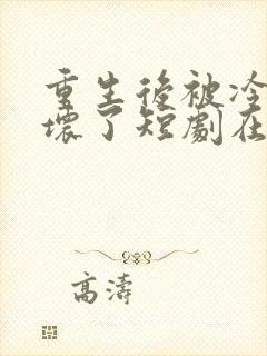 重生后被冷少宠坏了短剧在线观看