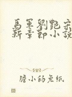 马军刘艳宋萍最新章节小说