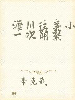 沥川往事小说第一次关系