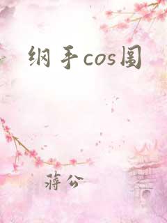 纲手cos图
