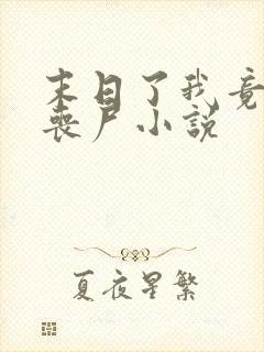 末日了我竟成了丧尸小说