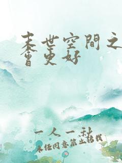 末世空间之重生会更好