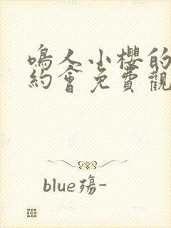 鸣人小樱的秘密约会免费观看