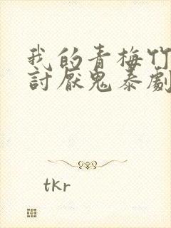 我的青梅竹马是讨厌鬼泰剧在线观看