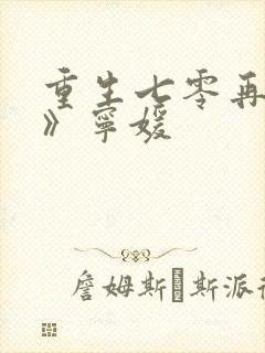 重生七零再高嫁》宁媛