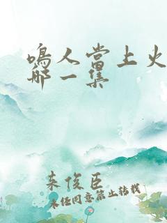 鸣人当上火影是哪一集