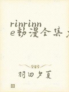 rinrinne动漫全集免费观看