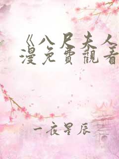 《八尺夫人》动漫免费观看全集高清