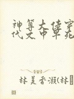 神算大佬穿成年代文中早死女配txt下载