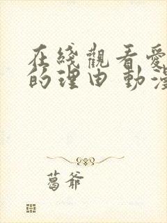 在线观看爱上她的理由 动漫