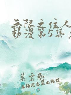 无限之住人动漫动漫第5集免费观看