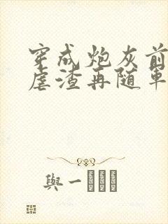 穿成炮灰前妻先虐渣再随军