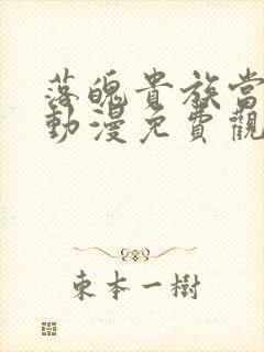 落魄贵族当女仆动漫免费观看全集高清下载