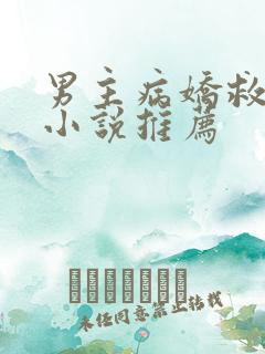 男主病娇救赎的小说推荐