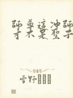 师尊这冲师逆徒才不是圣子免费漫画在线观看