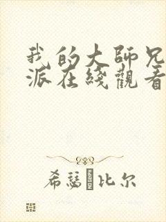 我的大师兄是反派在线观看免费观看