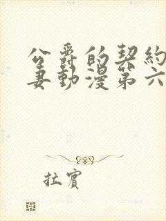 公爵的契约未婚妻动漫第六集播放