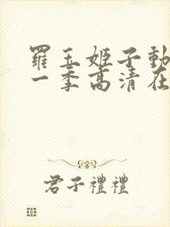 罗玉姬子动漫第一季高清在线观看