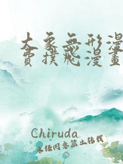 大象无形漫画免费扑飞漫画