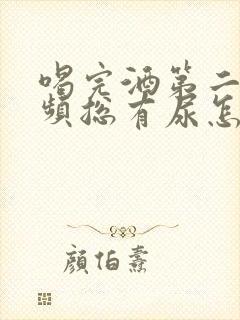 喝完酒第二天尿频总有尿怎么回事