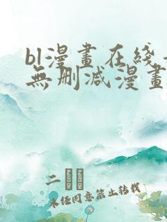 bl漫画在线看无删减漫画