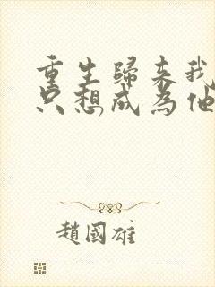 重生归来我壹心只想成为他前妻在线阅读