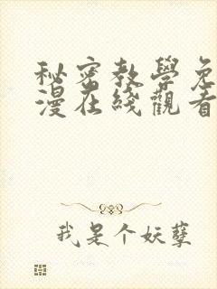 秘密教学免费韩漫在线观看无删减