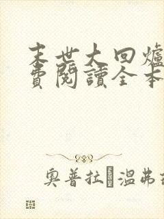 末世大回炉 免费阅读全本小说