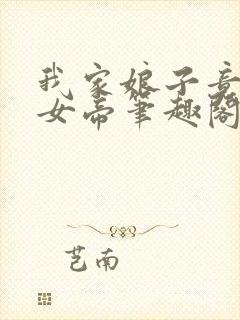 我家娘子竟然是女帝笔趣阁