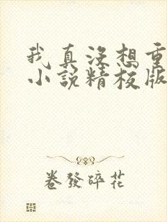 我真没想重生啊小说精校版txt下载