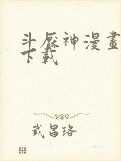 斗厌神漫画免费下载