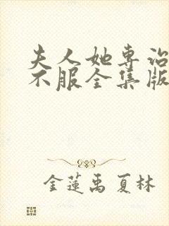 夫人她专治各种不服全集版