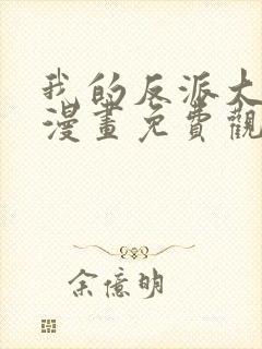 我的反派大师兄漫画免费观看