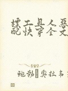 标工具人恶毒女配快穿全文免费阅读小说