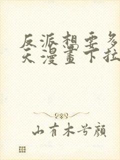 反派想要多活一天漫画下拉式