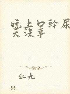 晚上口干尿频白天没事