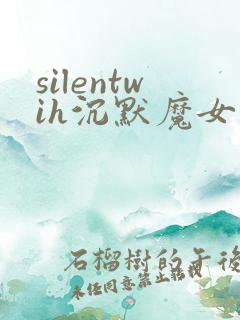 silentwih沉默魔女的秘密免费在线观看