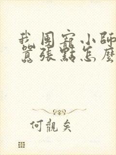 我团宠小师妹 嚣张点怎么了