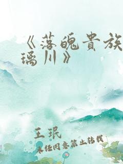 《落魄贵族_琉璃川》